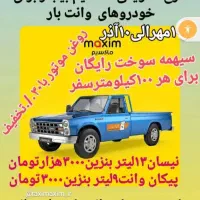 طرح تشویقی ماکسیم برای خودروهای وانت بار