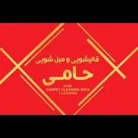 قالیشویی مبل شویی حامی گوهردشت کل استان