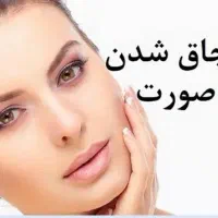 چاقی صورت|آرایشی، بهداشتی، درمانی|اهواز, کیان اباد|دیوار