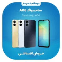 گوشی سامسونگ A06/ اقساطی بدون پیش پرداخت|موبایل|اهواز, شهرک دانشگاه|دیوار