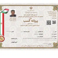 پروانه کسب/ثبت شرکت/کارت بازرگانی