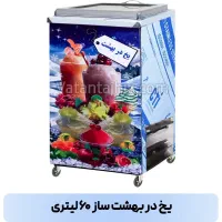 دستگاه یخ در بهشت زوران