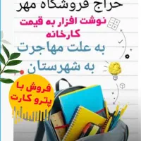حراج نوشت افزار با پترو کارت|لوازم التحریر|بندر ماهشهر, |دیوار
