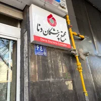 ساختمان-پژشکی-دنا