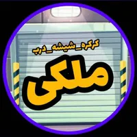 کرکره و شیشه به قیمت کارخانه
