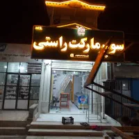 اجاره مغازه وغرفه
