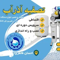 تصفیه آذرآب