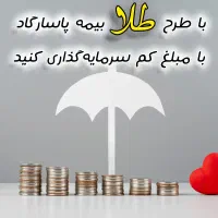 مشاوره رایگان و ثبت‌نام بیمه عمر و بازنشستگی