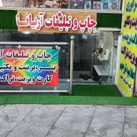 چاپ و تبلیغات آریانا|خدمات رایانه‌ای و موبایل|نجف‌آباد, بازار|دیوار