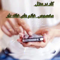 کار در منزل برای بانوان بالای ۲۵سال