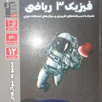 فیزیک دوازدهم ریاضی