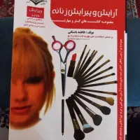 کتاب آرایش و پیرایش زنانه
