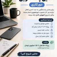 استخدام ادمین پاسخگویی در منزل