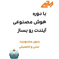 ورود آسان به دنیای هوش مصنوعی