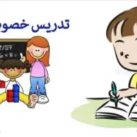 معلم خصوصی ابتدایی پایه اول تا پنجم