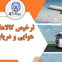 ثبت سفارش واردات کالا مشاوره صادرات و ترخیص کالا|خدمات حمل و نقل|تهران, باغ فردوس|دیوار