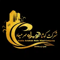 شرکت خدماتی نظافتی آویژه(نظافت مجتمع)