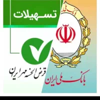 وام بانک مهر ایران