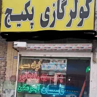 تعمیرات پکیج ابگرمکن نصب رادیاتور کولرگازی