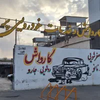 نیروی کارواش نیازمندیم