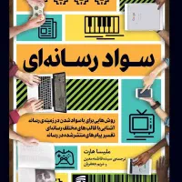 کتاب سواد رسانه ای