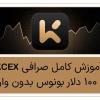 بونوس رایگان در صرافی معتبر kcex