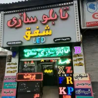 تابلوسازی شفق