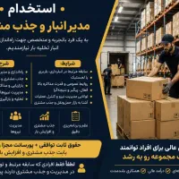 آگهی استخدام مدیر باربری تخلیه کالا و جذب مشتری