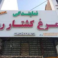 واگذاری مغازه مرغ کشتار روز با تمام وسایل