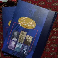 کتاب دانشنامه تاریخ (۲ جلدی)