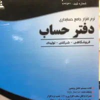 نرم افزار حسابداری «دفتر حساب» به همراه آموزش