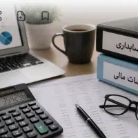 حسابداری و مالیاتی
