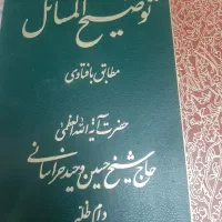 کتاب توضیح المسایل