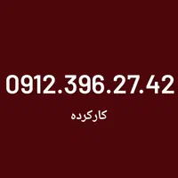 0912.084.95.35|سیم‌کارت|تهران, بهارستان|دیوار