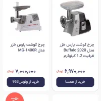 چرخ گوشت پارس خزر|سایر لوازم برقی|صدرا-فارس, فاز ۱|دیوار