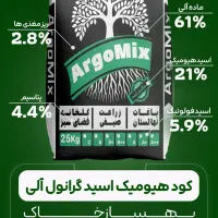 کود هیومیک اسید گرانوله آرگومیکس با تاثیر فوری