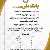 وام طرح مهربانی( فقط دارندگان چک بانک ملی)