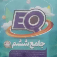 کتاب eq جامع ششم