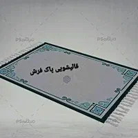 کارخانه قالیشویی مبل شویی پاک فرش