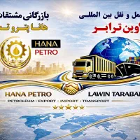 شرکت بین المللی لاوین ترابر و بازرگانی هانا پترو