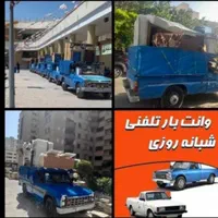 وانت تلفنی/کرایه سایپا/وانت بار/نیسان بار/اسبابکشی