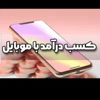 کارجویان نیازمند به کار با درآمد بالا