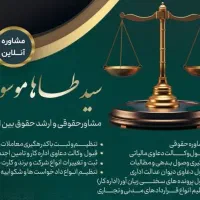 مشاوره حقوقی تخصصی با سید طاها موسوی