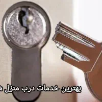 رفع مشکل در سراسر مشهد(قفل & کلید) منطقه حرم