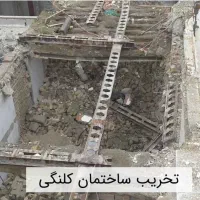 تخریب ساختمان کلنگی و خریدار ضایعات شما در محل|خدمات پیشه و مهارت|تهران, سلسبیل شمالی|دیوار