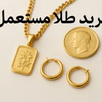 خریدار طلا /خرید طلا