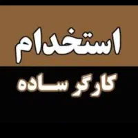 کارگر ساده برای نظافت و جا به جایی و بنایی