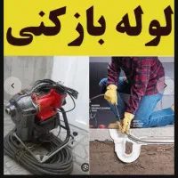 چاهبازکن مهریز میبدتفت فنرزنی فنرزن فاضلاب بازکردن|خدمات پیشه و مهارت|مهریز, |دیوار