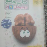 کتاب جامع تیزهوشان نهم