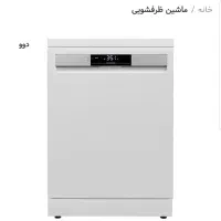 ظرفشویی ۱۴نفره برند جهانی دوو